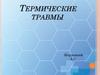 Термические травмы
