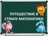 Путешествие в страну математики. Сложение в пределах 20  (2 класс)