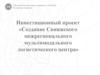 Создание Свияжского межрегионального мультимодального логистического центра