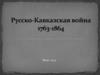 Русско-Кавказская война (1763-1864)