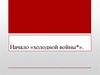Начало «холодной войны»