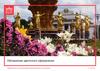 Обновление цветочного оформления. Департамент эксплуатации имущественного комплекса