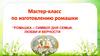 Мастер-класс по изготовлению "Ромашка – символ дня семьи, любви и верности"