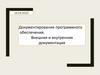 Документирование программного обеспечения. Внешняя и внутренняя документация
