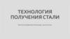 Технология получения стали