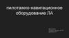 Пилотажно-навигационное оборудование ЛА