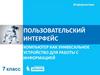 Компьютер как унивесальное устройство для работы с информацией. Пользовательский интерфейс
