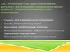 Организация и методика планирования деятельности в органах внутренних дел РФ. Особенности индивидуального планирования