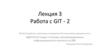 Работа с GIT - 2. Лекция 3