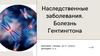 Наследственные заболевания. Болезнь Гентингтона
