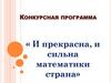 Конкурсная программа «И прекрасна, и сильна математики страна»