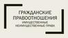 Гражданские правоотношения. Имущественные и неимущественные права