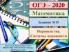 Неравенства. Системы неравенств. ОГЭ - 2020. Математика. Задания №15