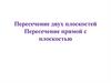 Пересечение двух плоскостей. Пересечение прямой с плоскостью. Лекция 3