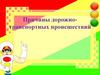 Причины дорожно-транспортных происшествий