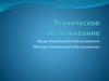 Техническое обслуживание. Виды технического обслуживания Методы технического обслуживания