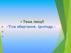 Тіла обертання. Циліндр. Актуалізація опорних знань