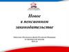 Новое в пенсионном законодательстве
