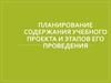 Планирование содержания учебного проекта и этапов его проведения