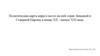 Политическая карта мира и место на ней стран Западной и Северной Европы в конце XX - начале XXI века
