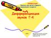 Дифференциация звуков Г-К