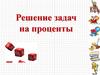 Решение задач на проценты