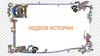 Неделя истории