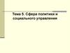 Сфера политики и социального управления. Тема 5
