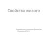 Свойства живого