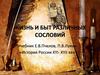 Жизнь и быт различных сословий  (7 класс)