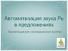 Автоматизация звука Рь в предложениях