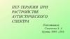 Зоотерапия - презентация онлайн