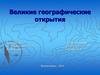Великие географические открытия