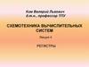 Схемотехника вычислительных систем. Лекция 4. Регистры