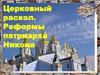 Церковный раскол. Реформы патриарха Никона