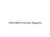 Математическая модель. Основные свойства