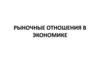 Рыночные отношения в экономике