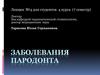 Заболевания пародонта  (лекция № 4)