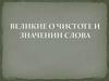 Великие о чистоте и значении слова