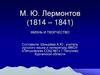 Жизнь и творчество М.Ю. Лермонтова