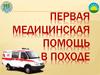 Первая медицинская помощь в походе