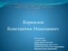 Корнилов Константин Николаевич