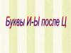Буквы И-Ы после Ц