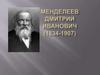 Менделеев Дмитрий Иванович