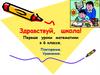 Здравствуй, школа! Первые уроки математики в 6 классе. Повторение. Уравнения