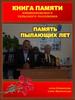 Книга  памяти Клименки