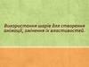 Використання шарів для створення анімації, змінення їх властивостей
