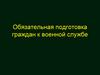 Обязательная подготовка граждан к военной службе