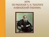 Игра по рассказу Л.Н. Толстого "Кавказский пленник"