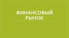 Финансовый рынок. Центральный банк